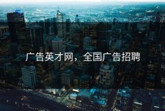 广告英才网，全国广告招聘