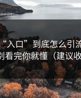 黑料網“入口”到底怎么引流？截图鉴别看完你就懂（建议收藏）