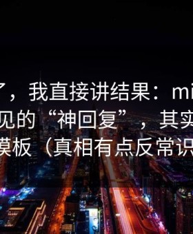 别再猜了，我直接讲结果：mitao评论区最常见的“神回复”，其实有固定模板（真相有点反常识）