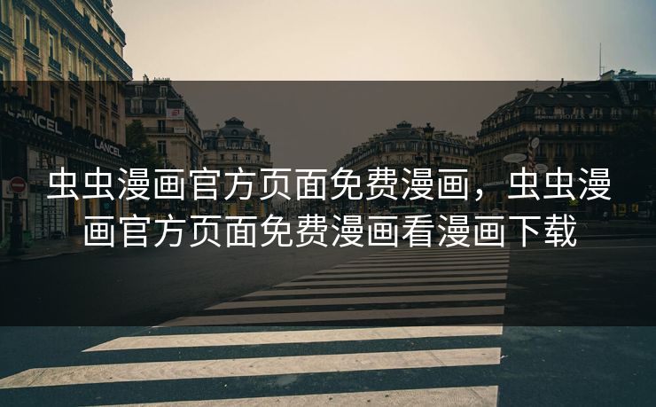 虫虫漫画官方页面免费漫画，虫虫漫画官方页面免费漫画看漫画下载