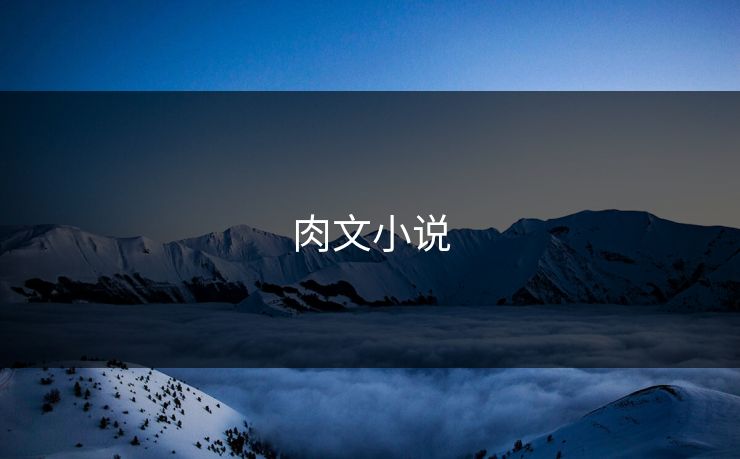 肉文小说