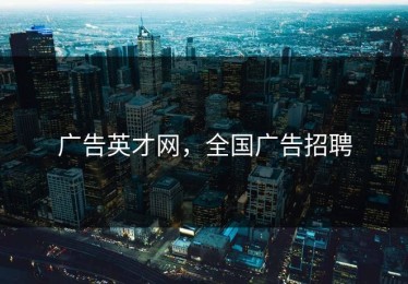 广告英才网，全国广告招聘