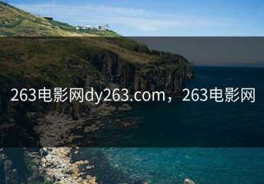 263电影网dy263.com，263电影网