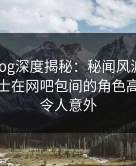 糖心vlog深度揭秘：秘闻风波背后，业内人士在网吧包间的角色高度敏感令人意外