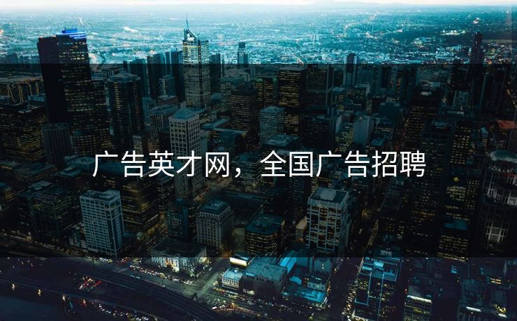 广告英才网，全国广告招聘