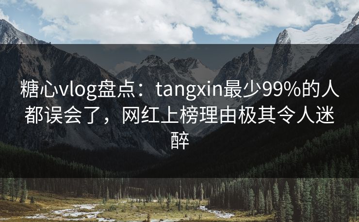 糖心vlog盘点:tangxin最少99%的人都误会了,网红上榜理由极其令人迷醉 糖心vlog盘点:tangxin最少99%的人都误会了,网红上榜理由极其令人迷醉